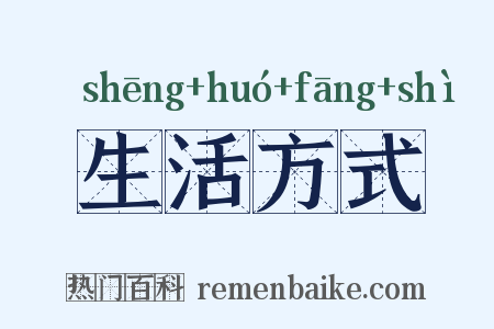 生活方式是什么意思的图片